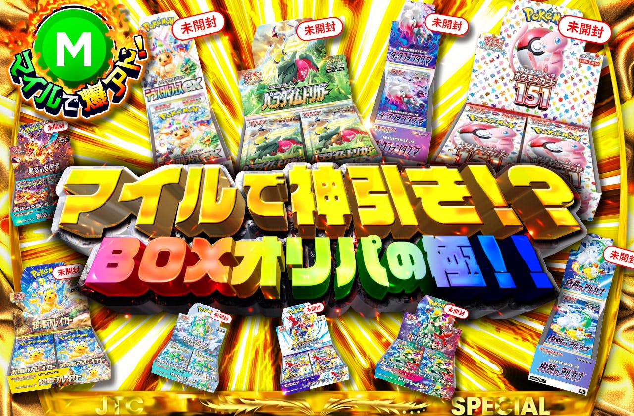 マイルで神引き！？BOXオリパの極！！
