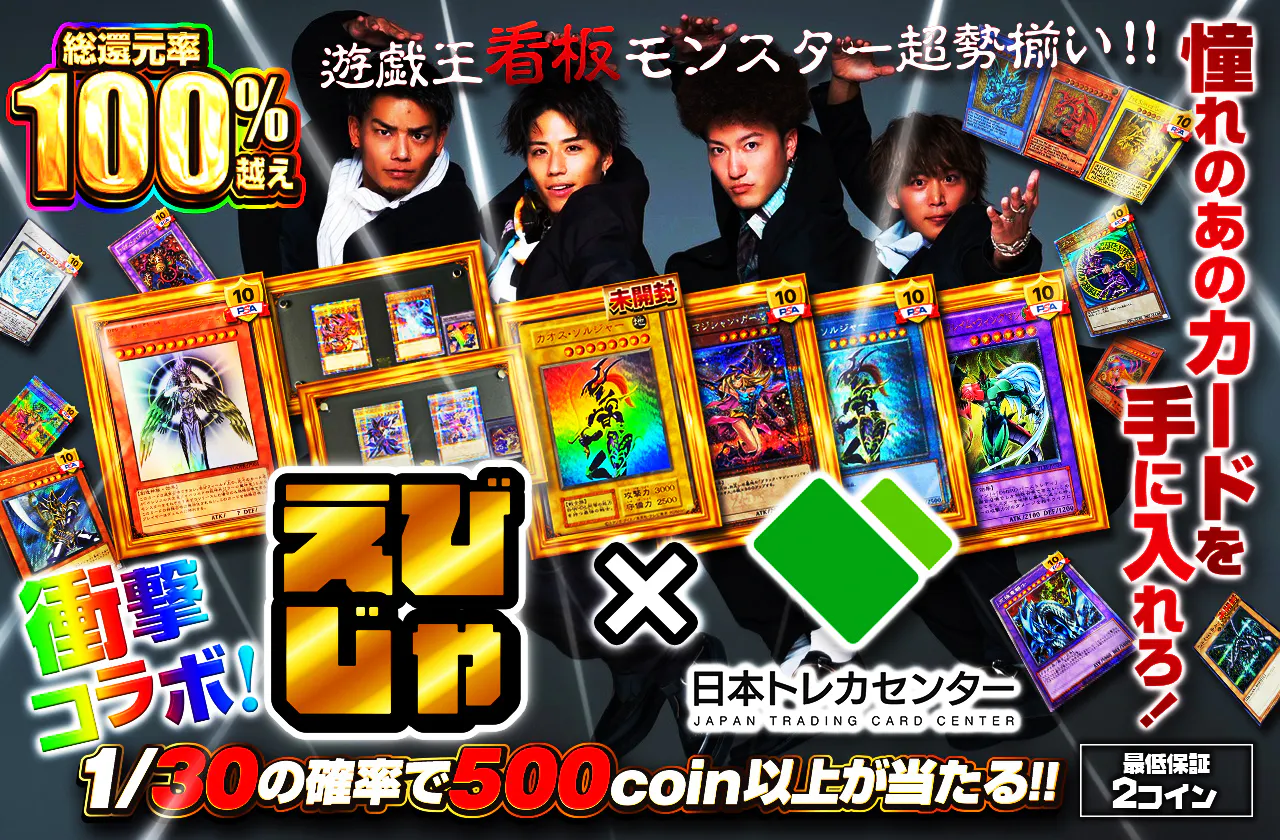 えびじゃ×日本トレカセンター衝撃コラボ！！遊戯王看板モンスター超勢揃い！！憧れのあのカードを手に入れろ！！