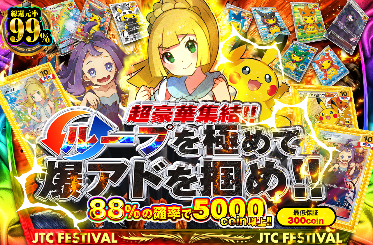超豪華集結!! ループを極めて爆アドを掴め!! 最低保証300coin | 日本