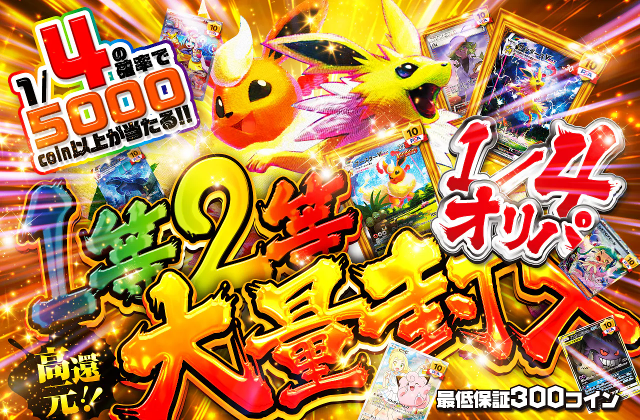 高還元!!1等2等大量封入1/4オリパ
