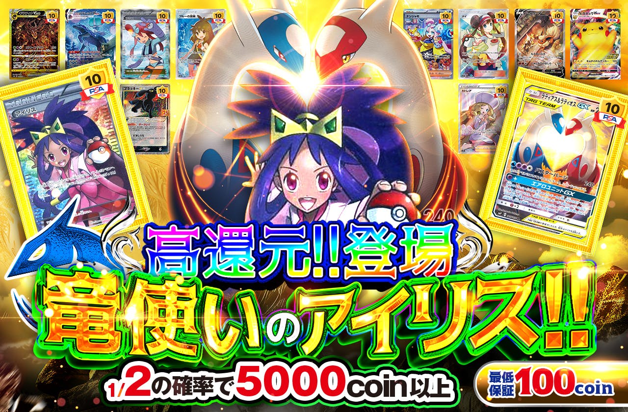 高還元!!登場、竜使いのアイリス!!