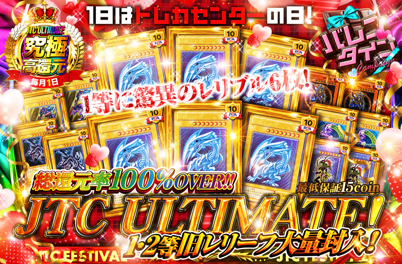 1日はトレカセンターの日！JTCULTIMATE！1.2等旧レリーフ大量封入！！