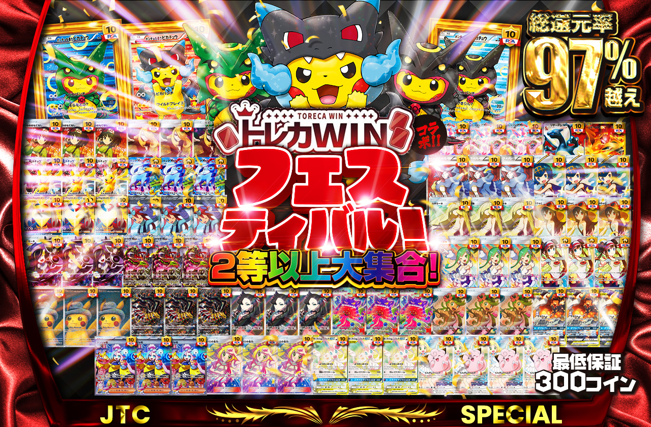 トレカWINコラボフェスティバル | 日本トレカセンターオンラインオリパ