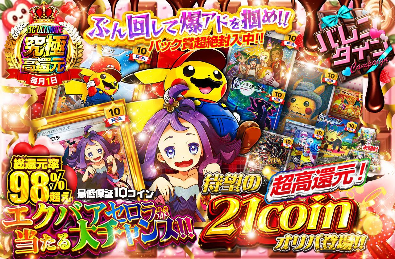 超高還元!  待望の21coinオリパ登場!! エクバアセロラが当たる大チャンス!! ぶん回して爆アドを掴め!!  パック賞超絶封入中!!　最低保証10coin