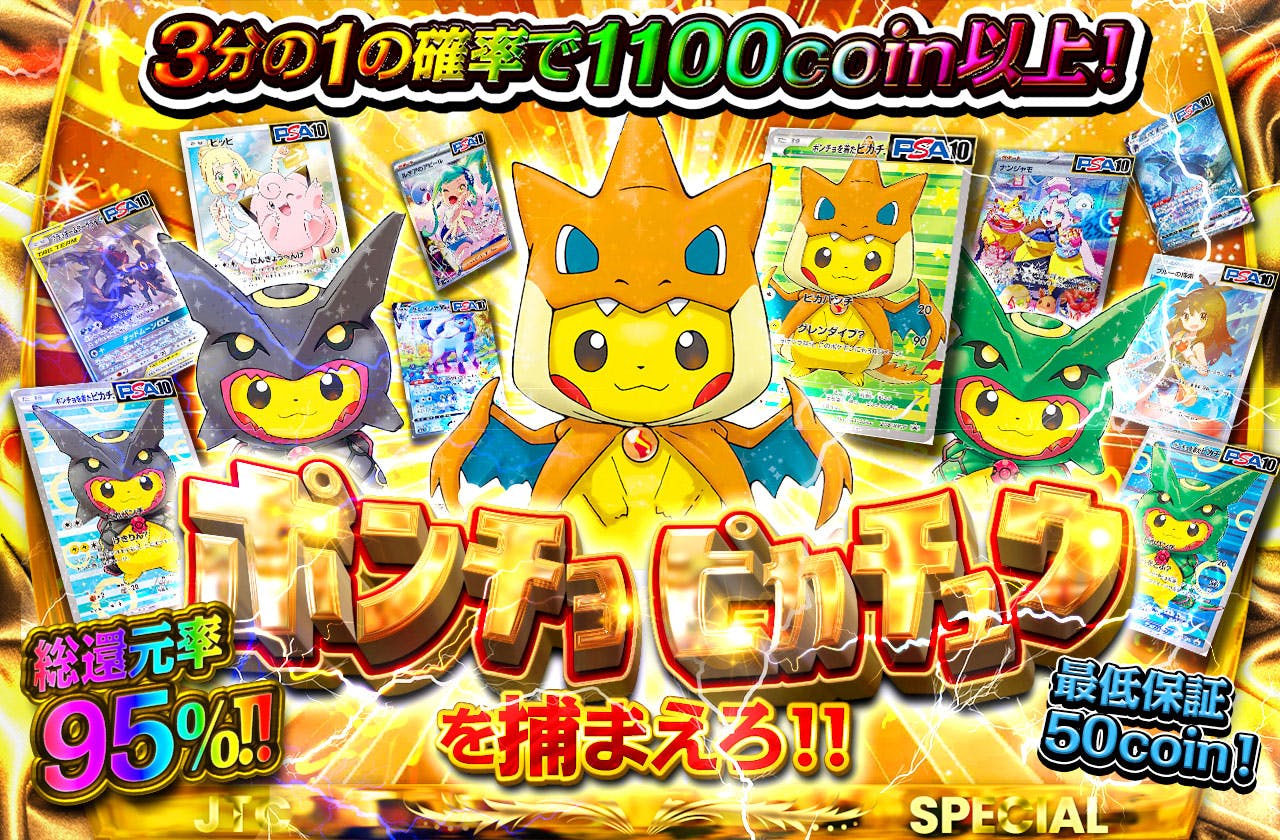 ポンチョピカチュウを捕まえろ！！		