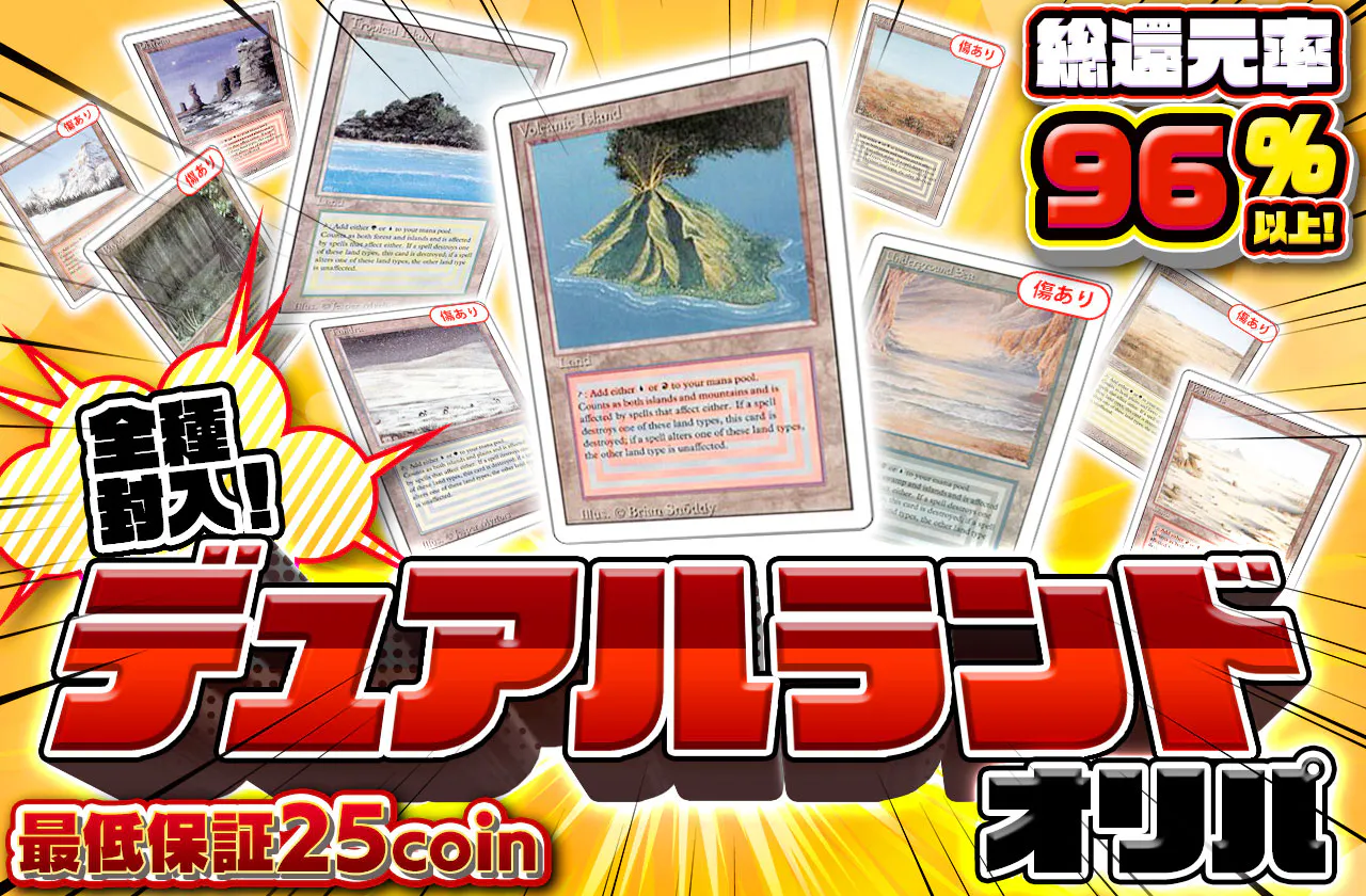 全種封入!デュアルランドオリパ