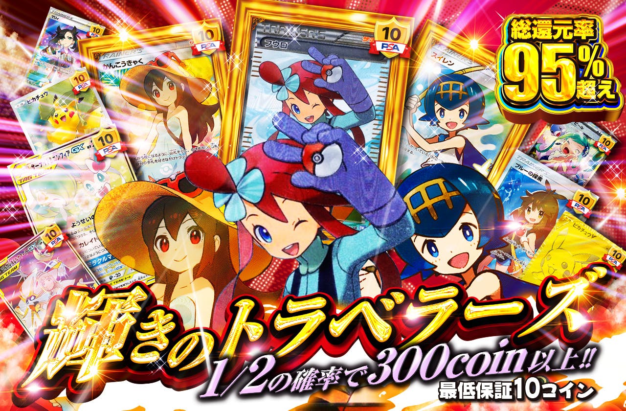 輝きのトラベラーズ