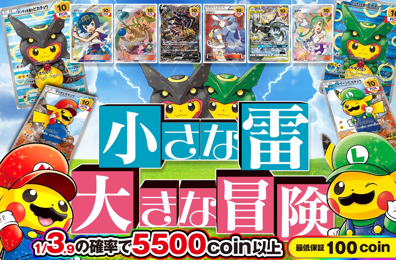 小さな雷、大きな冒険