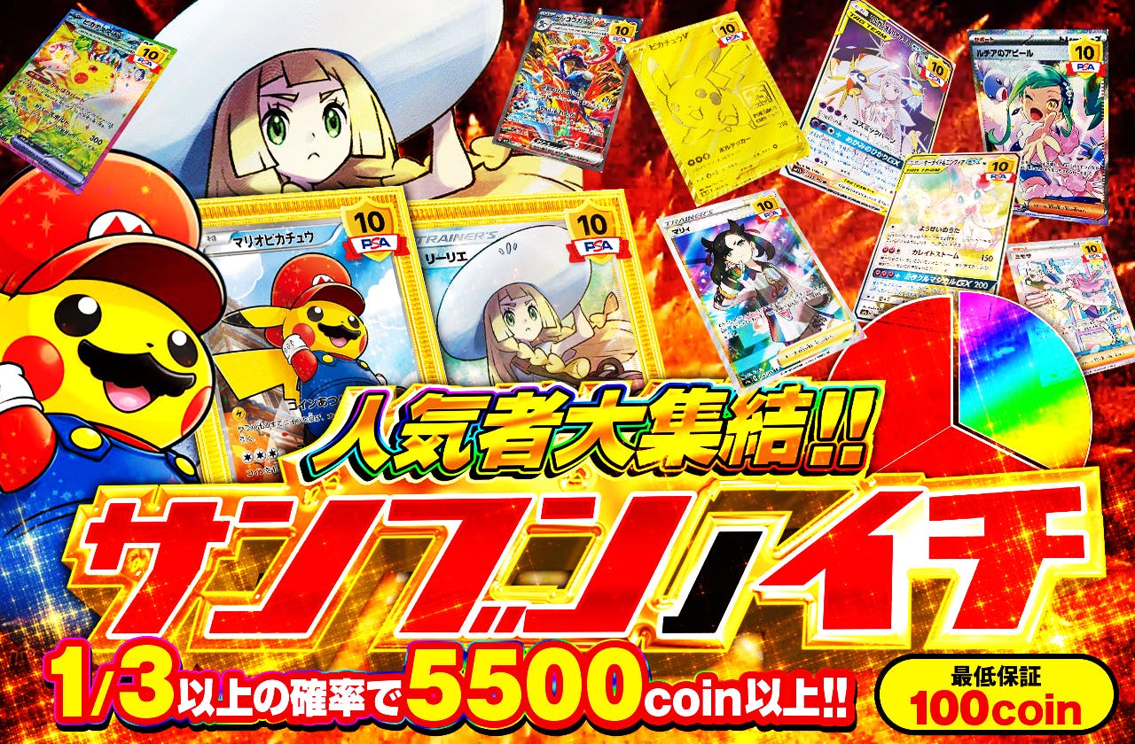 人気者大集結!!サンブンノイチ