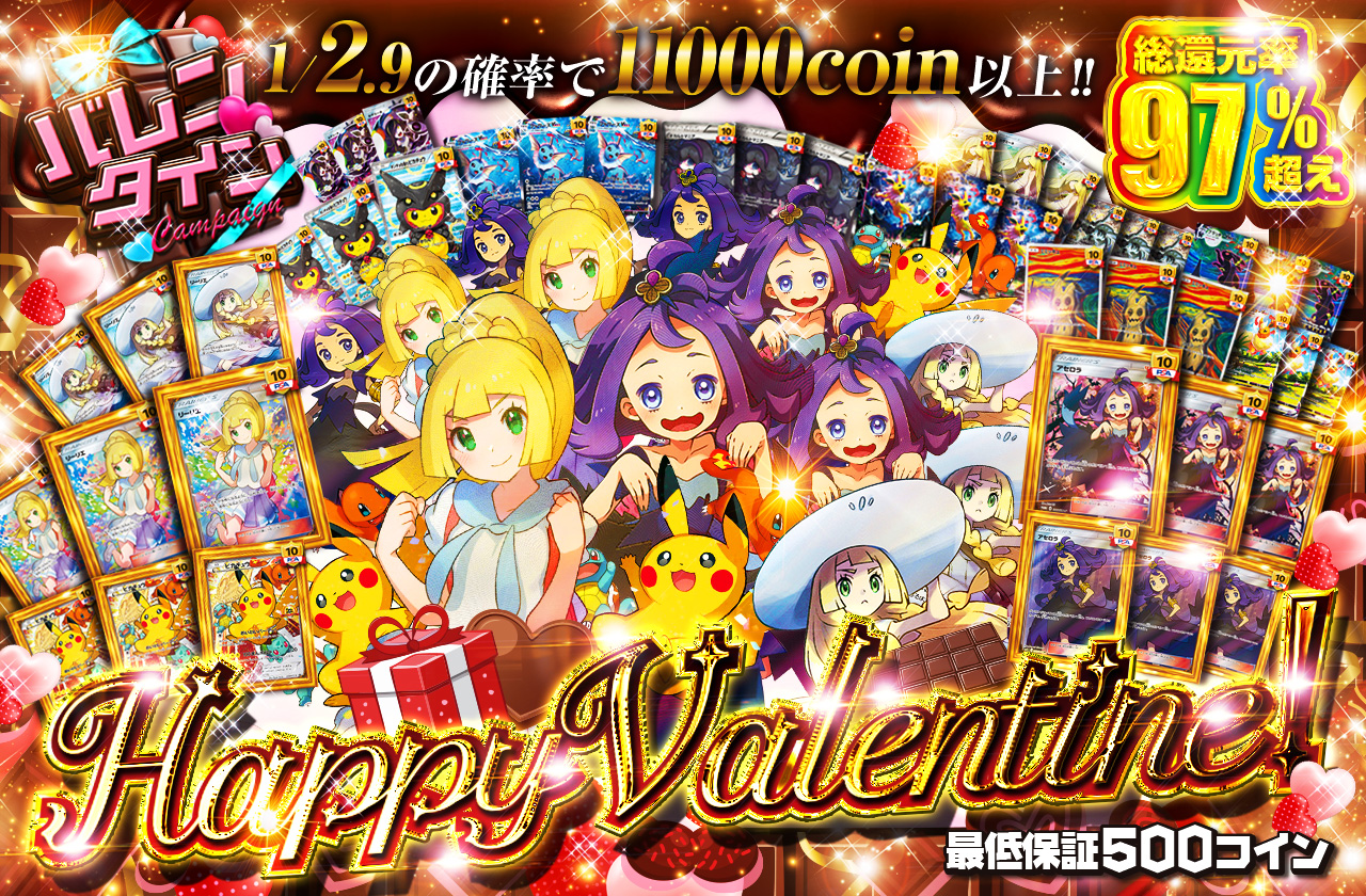 Happy Valentine！ | 日本トレカセンターオンラインオリパ