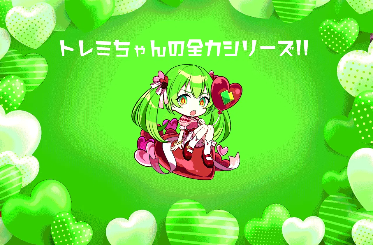 極上の豪華カード乱舞祭開幕ッ!! このチャンスを見逃すな!! トレミ