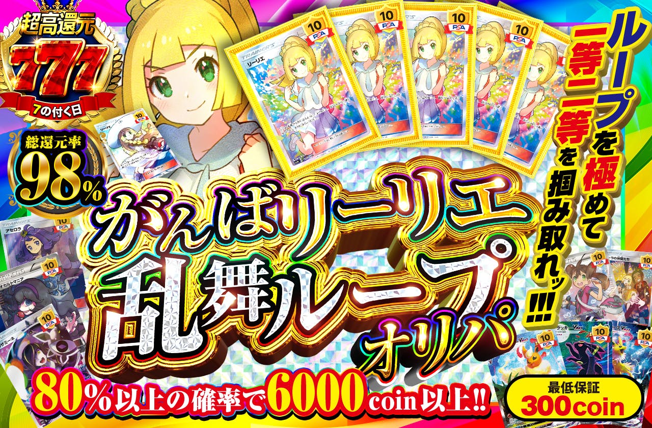 がんばリーリエ乱舞ループオリパ   ループを極めて一等二等を掴み取れッ!! 最低保証300coin