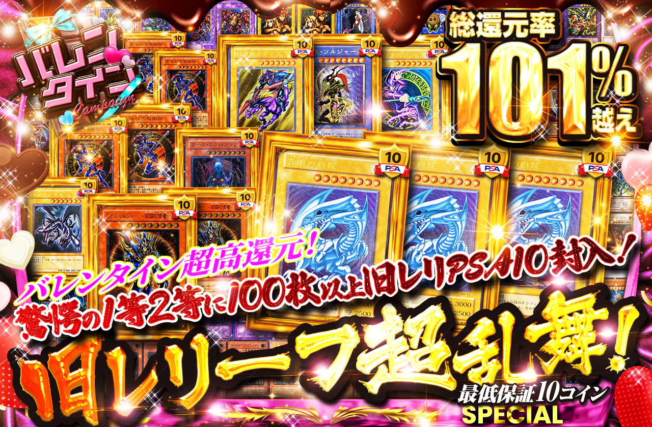 バレンタイン超高還元!驚愕の1等2等に100枚以上旧レリPSA10封入!旧レリーフ超乱舞!