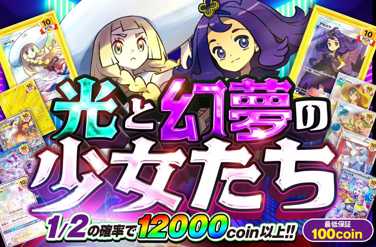 光と幻夢の少女たち