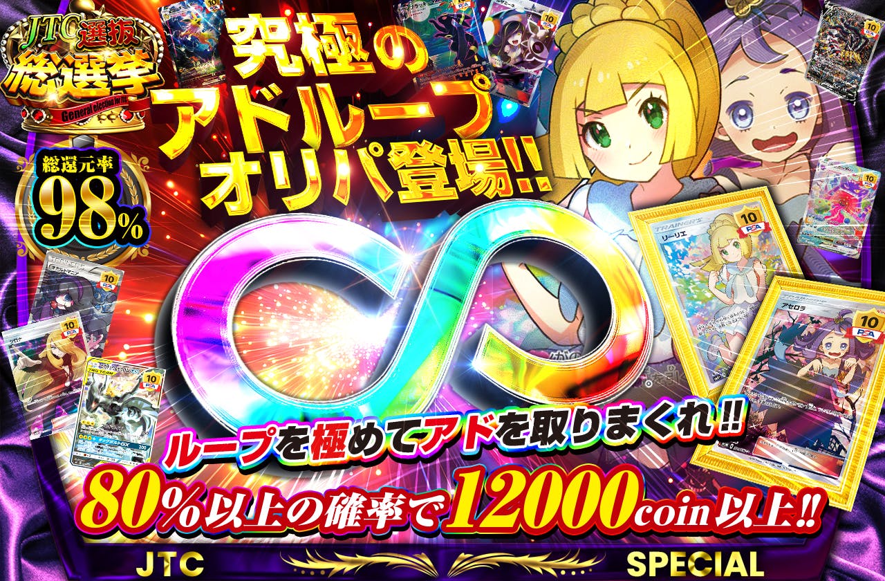 究極のアドループオリパ登場!! ループを極めてアドを取りまくれ‼	