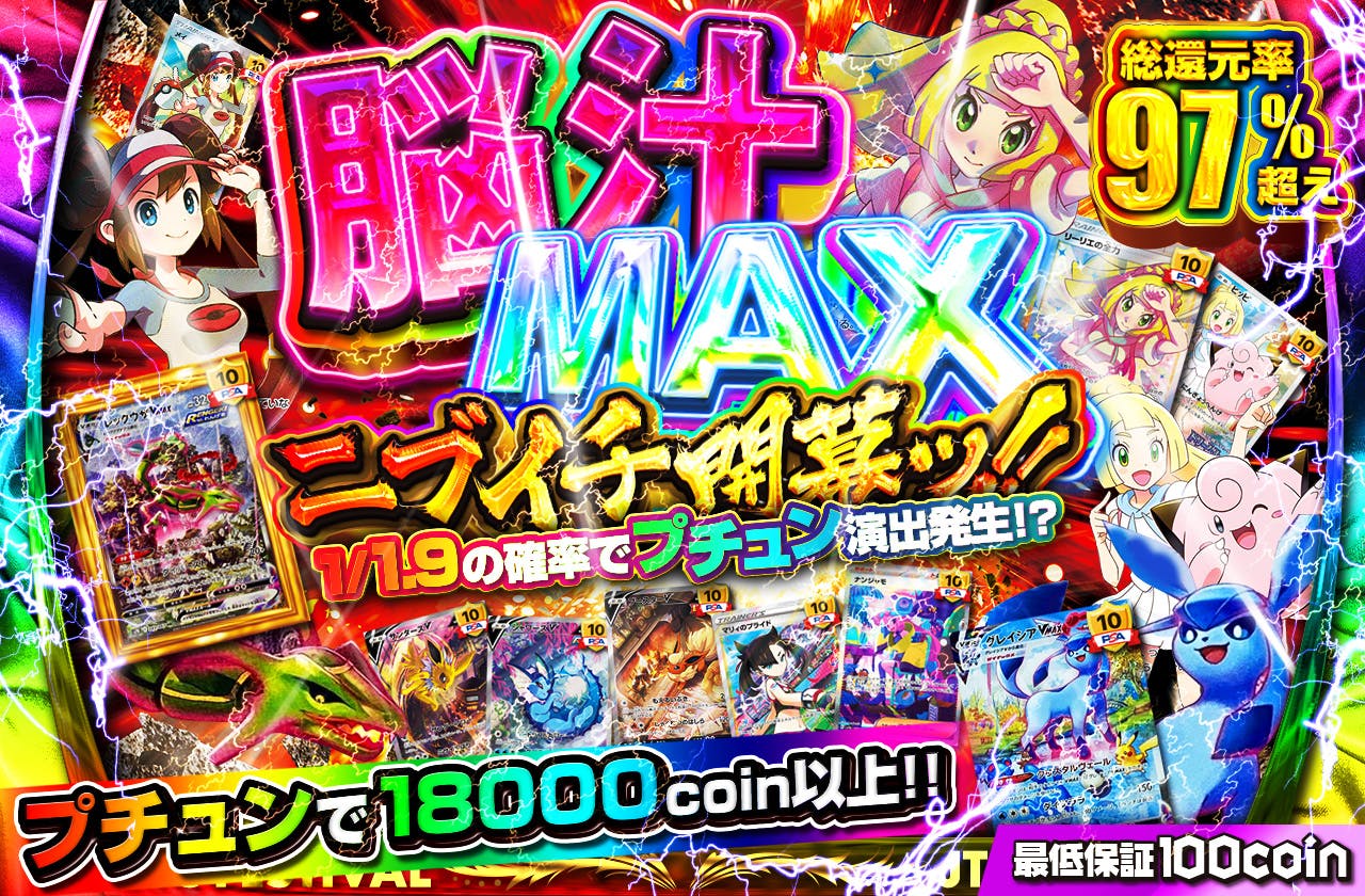 脳汁MAXニブイチ開幕ッ!! 1/1.9の確率でプチュン演出発生!? プチュンで18000coin以上!! 最低保証100coin |  日本トレカセンターオンラインオリパ