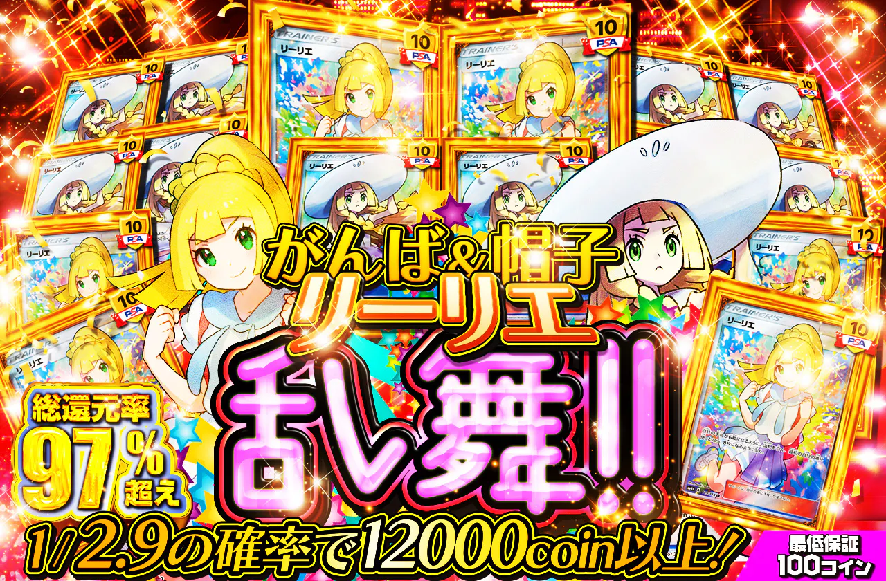 がんば＆帽子リーリエ乱舞！