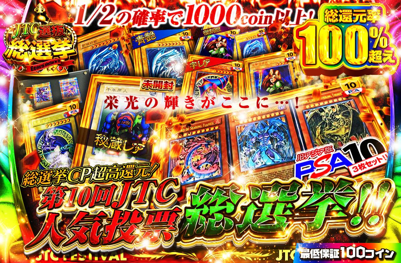 [dev]総選挙CP超高還元！第10回JTC人気投票総選挙 ！栄光の輝きがここに…！