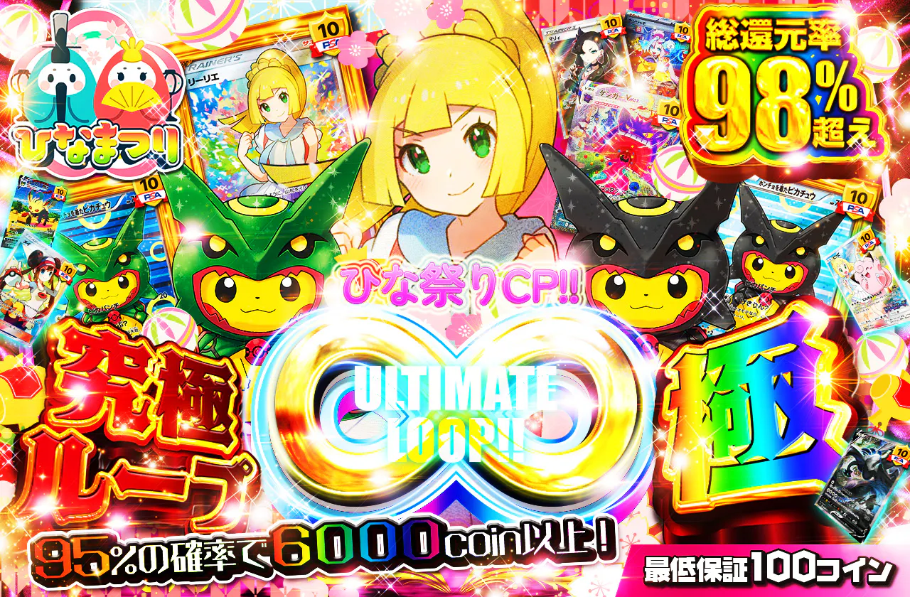 ひな祭りCP!!  究極ループULTIMATELOOP!!  極　		