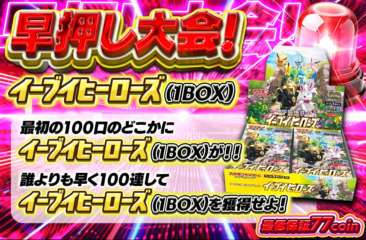 早押し大会！イーブイヒーローズ（1BOX）最初の100口のどこかにイーブイヒーローズ(1BOX)が！！誰よりも早く100連してイーブイヒーローズ(1BOX）を獲得せよ！