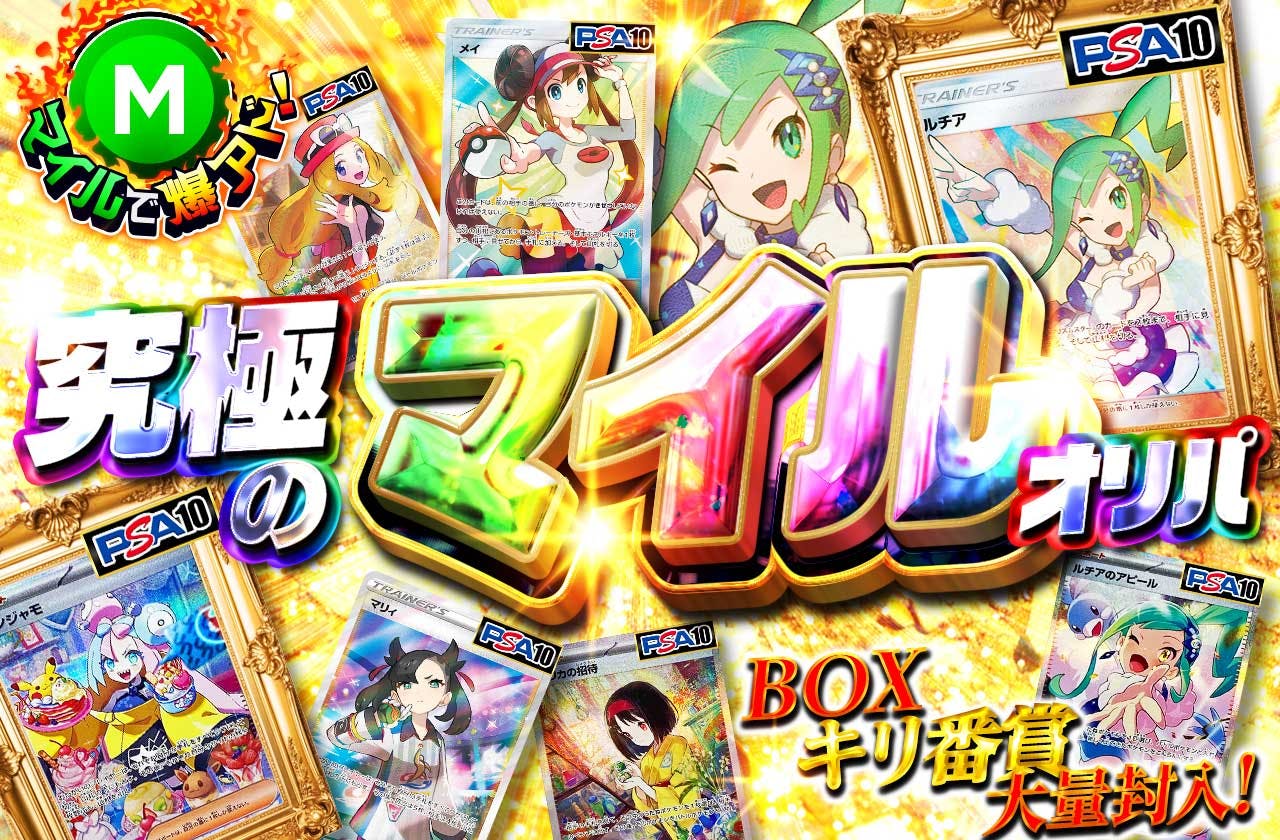 究極のマイルオリパ BOXキリ番賞大量封入！