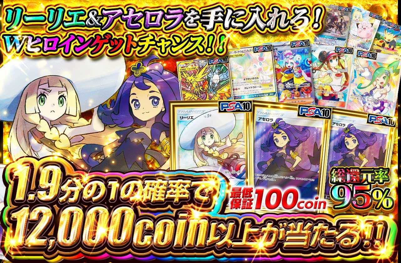 リーリエ&アセロラを手に入れろ！Wヒロインゲットチャンス！！