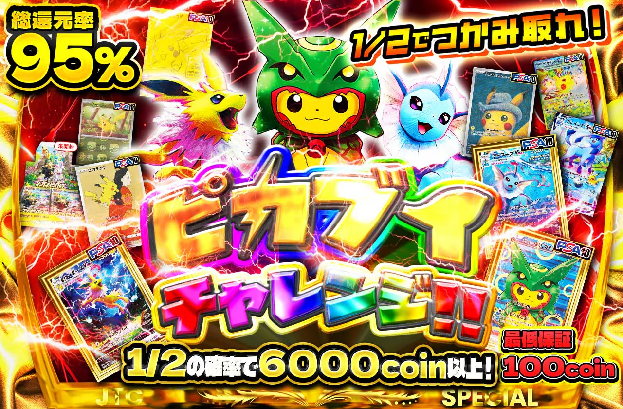 1/2でつかみ取れ!ピカブイチャレンジ!!