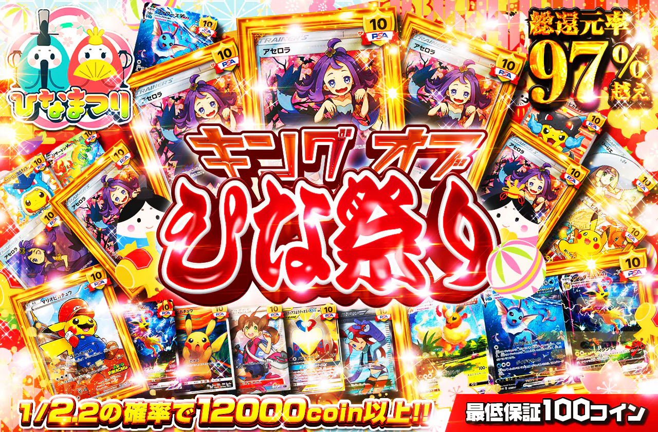 キングオブひな祭り