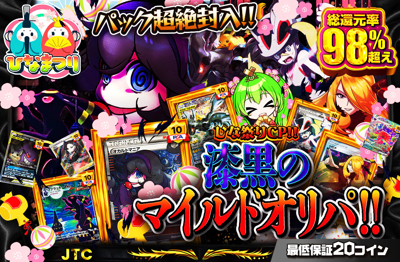 ひな祭りCP!! パック超絶封入!!漆黒のマイルドオリパ!! 最低保証20coin