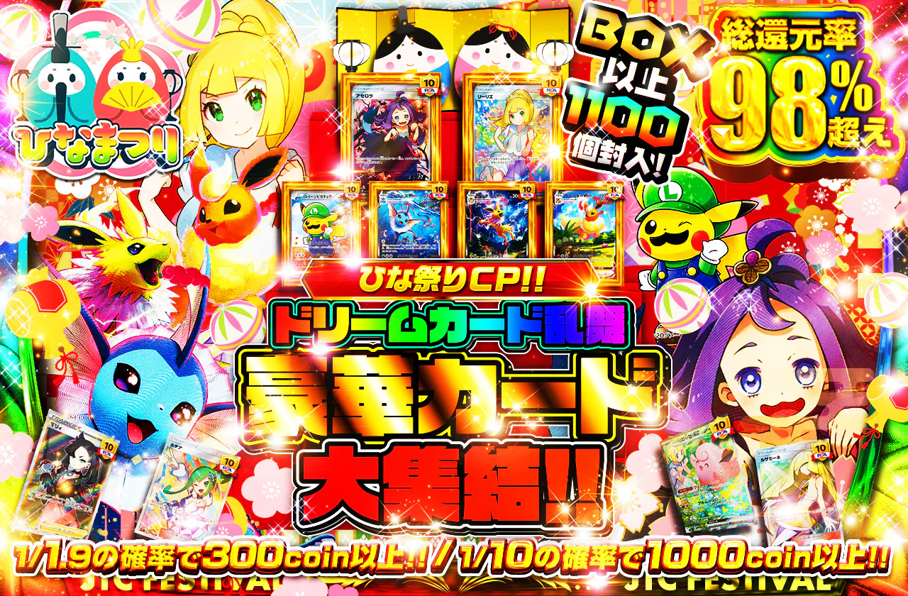 ひな祭りCP!! ドリームカード乱舞　豪華カード大集結!!　BOX以上1100個封入!! 