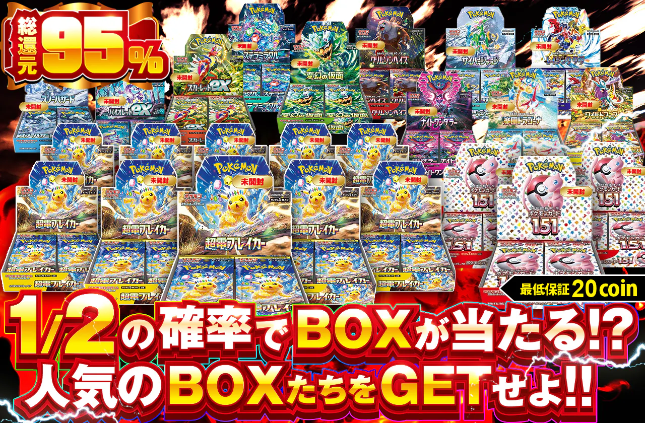 1/2の確率でBOXが当たる!?人気のBOXたちをGETせよ!!