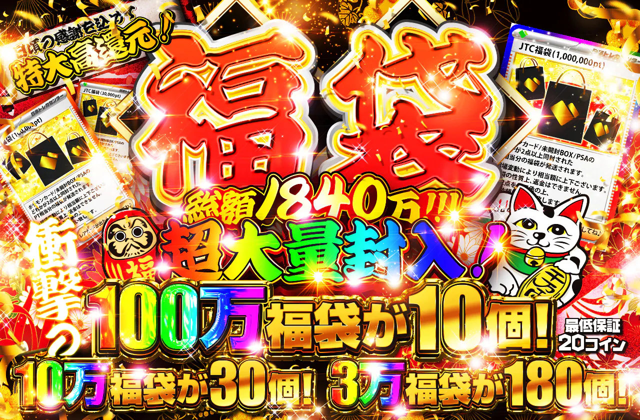 福袋が超大量封入! 総額1840万!!!