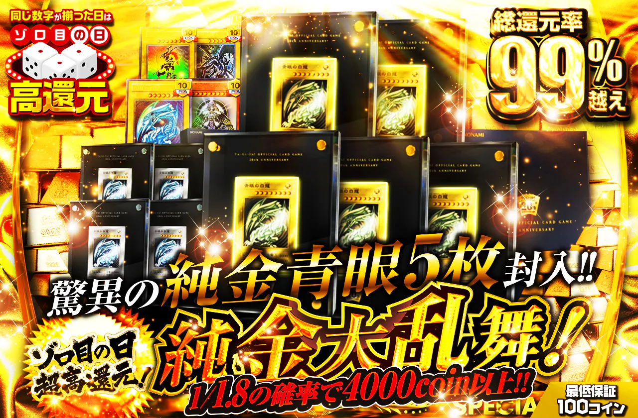 ゾロ目の日超高還元！驚異の純金青眼5枚封入！！純金大乱舞！