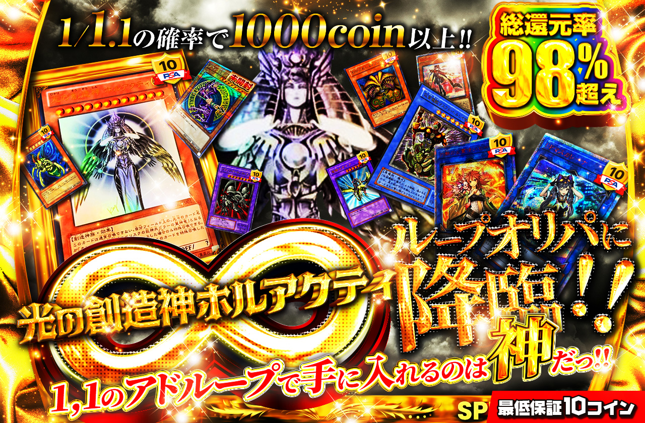 1,1のアドループで手に入れるのは神だっ！ループオリパに降臨！！ 光の
