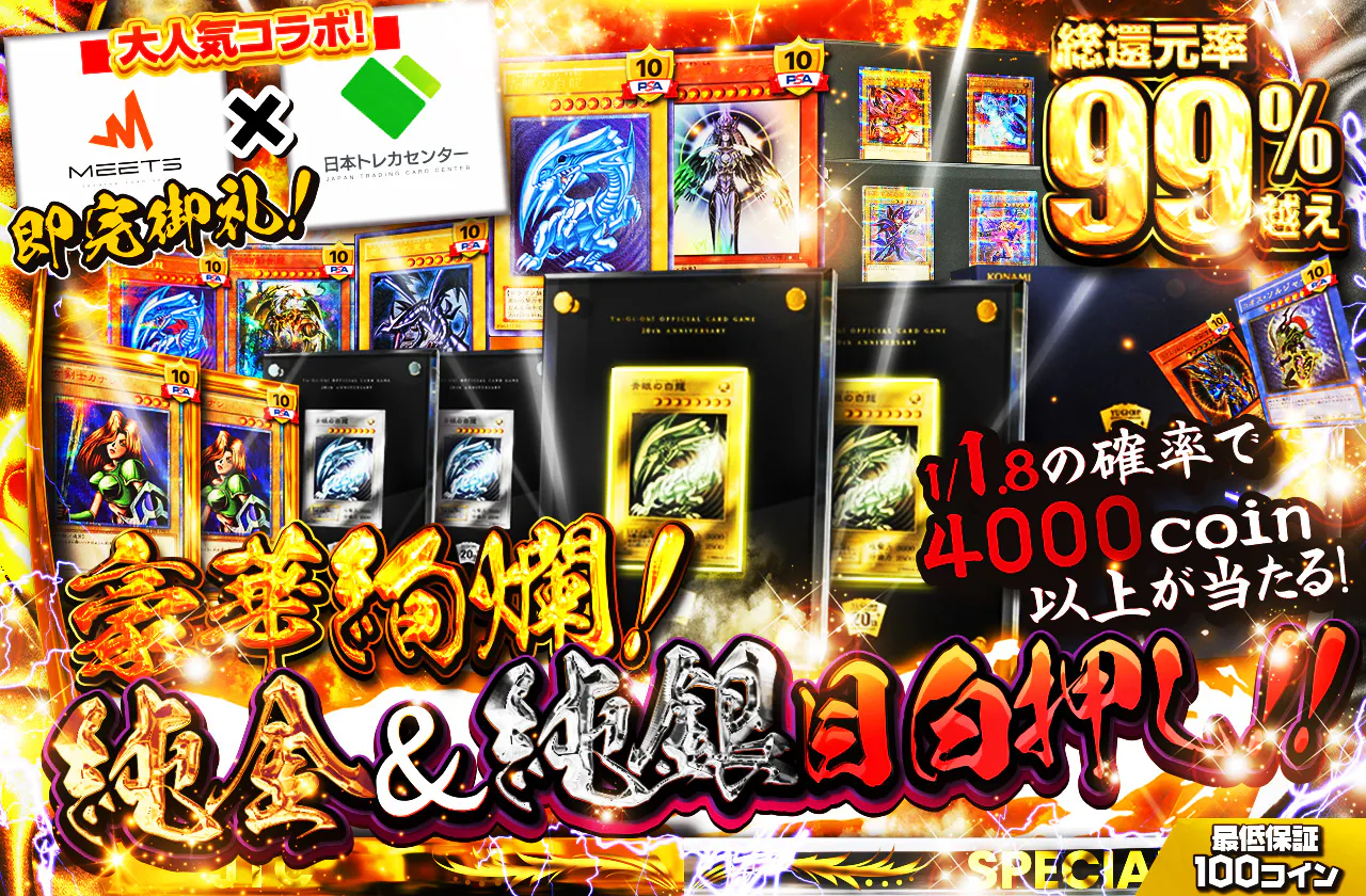 即完御礼!MEETS×JTC大人気コラボ!豪華絢爛!純金&純銀目白押し!