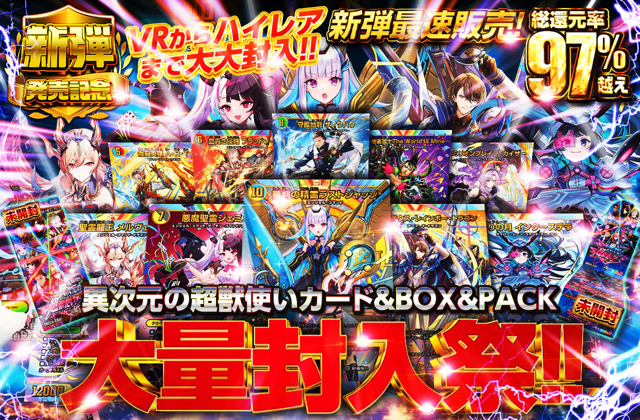 新弾最速販売！VRからハイレアまで大大封入！！異次元の超獣使いカード＆BOX＆PACK大量封入祭！！