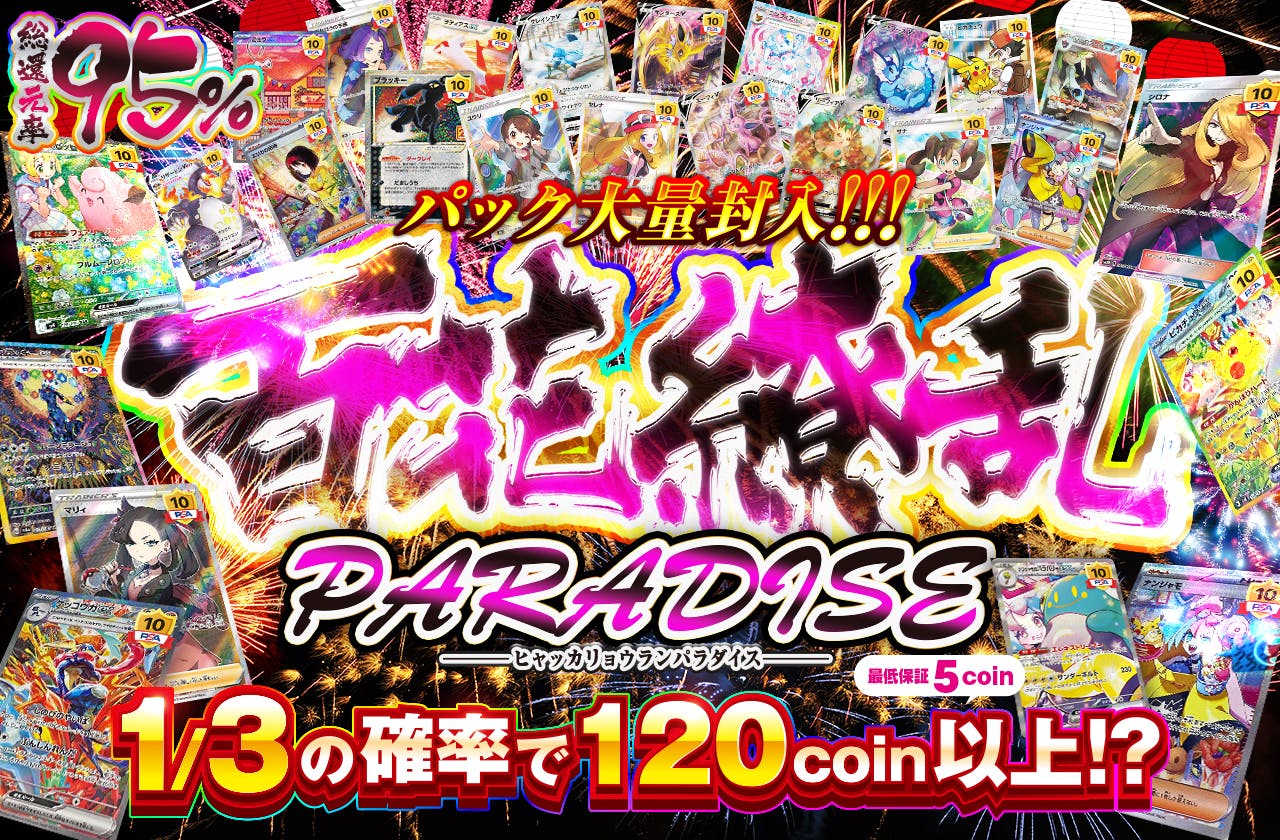 百花繚乱PARADISE