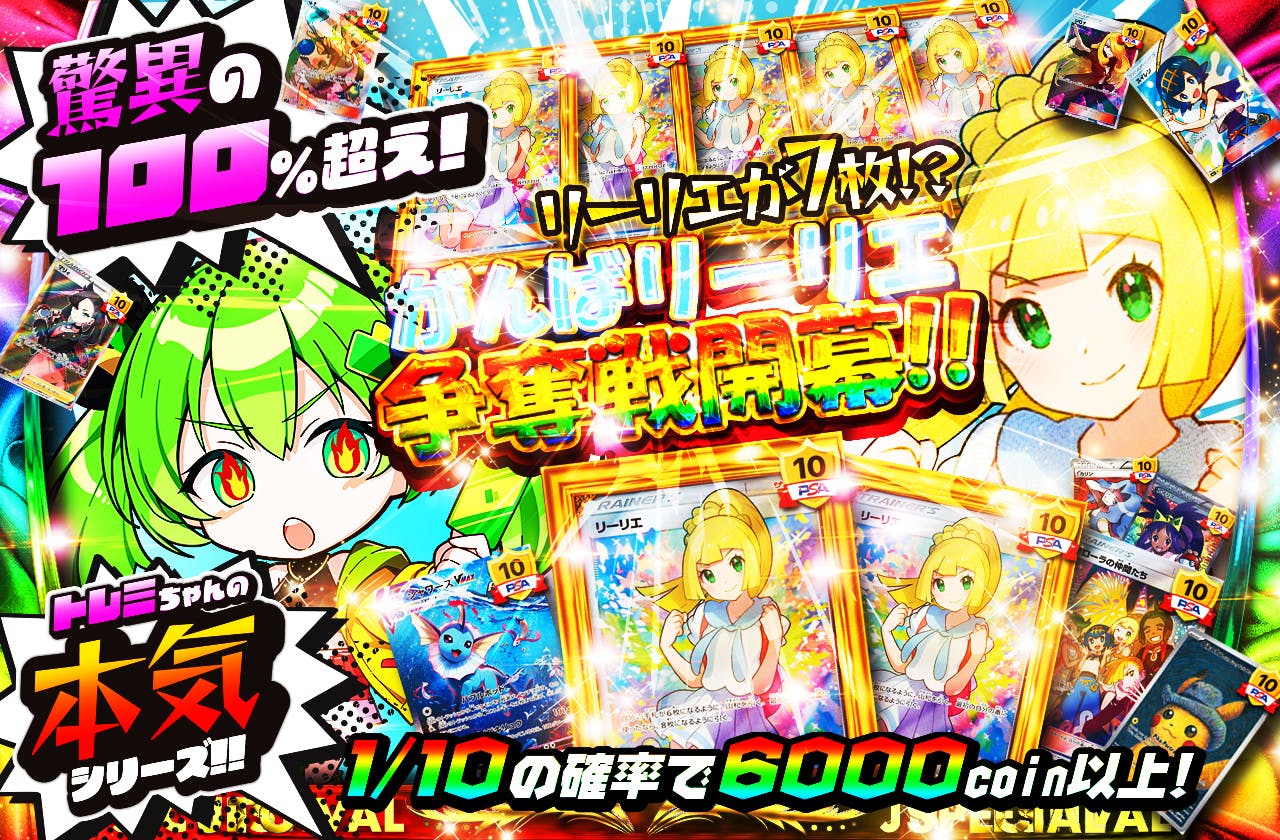 超高還元!! がんばリーリエ争奪戦開幕!!　リーリエが7枚!? トレミちゃんの本気シリーズ!!		