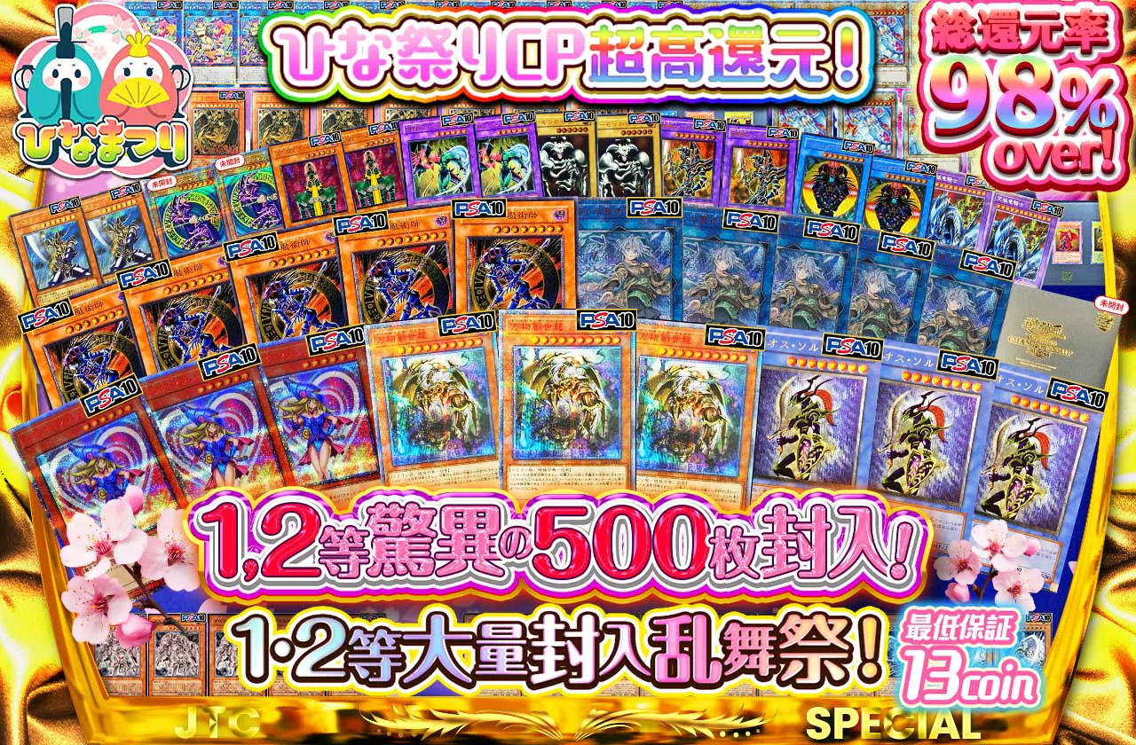 ひな祭りCP超高還元！1,2等驚異の500枚封入！ 1,2等大量封入乱舞祭！
