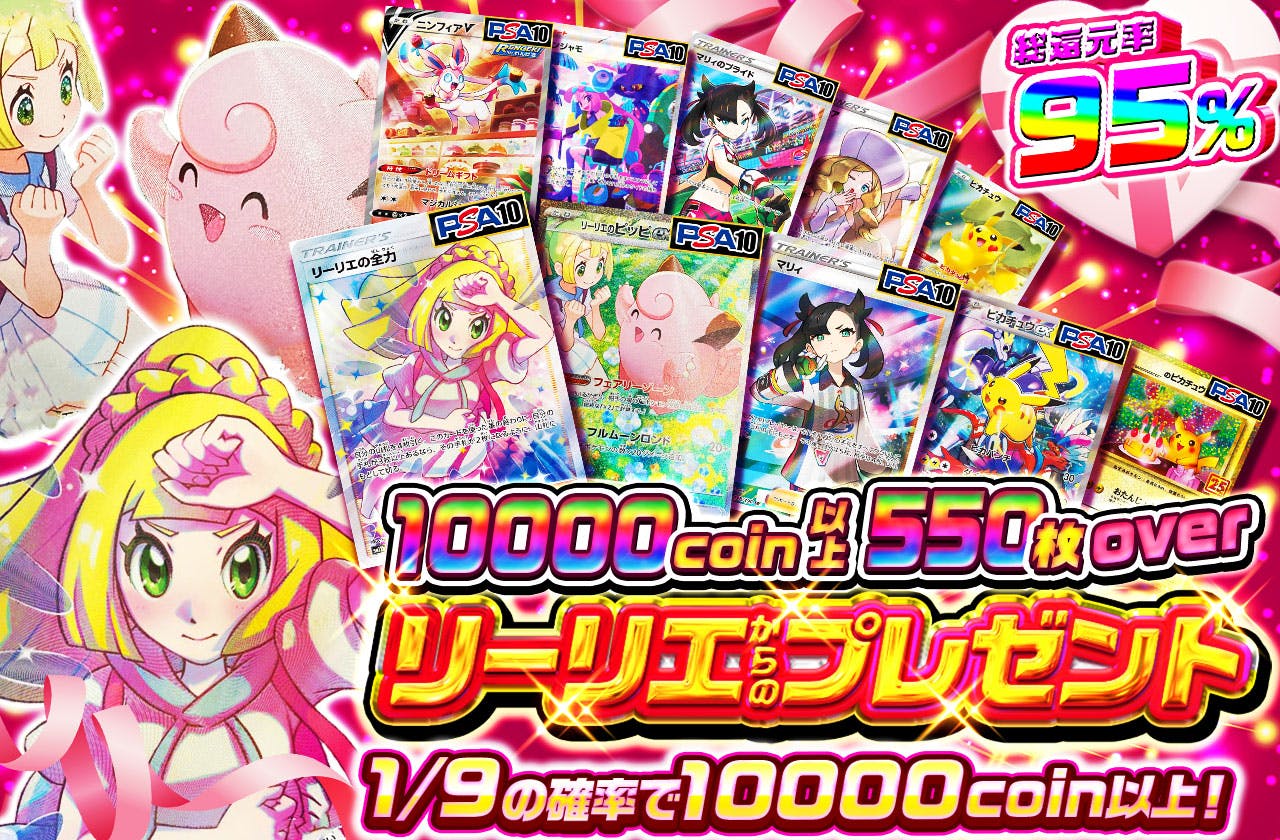 10000coin以上550枚over　リーリエからのプレゼント
