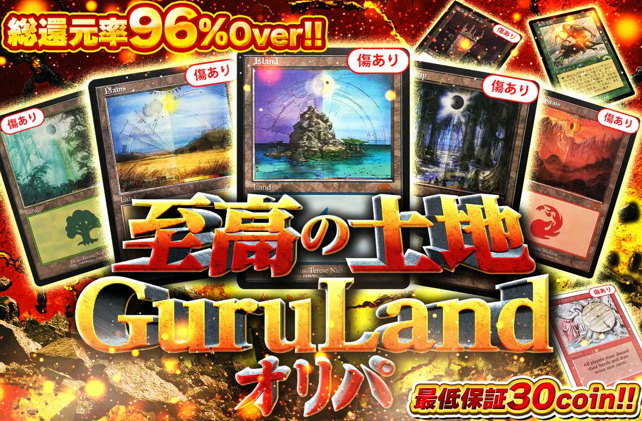 至高の土地 GuruLandオリパ