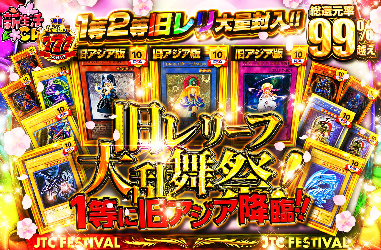 1等に旧アジア降臨!! 1等2等旧レリ大量封入 旧レリーフ大乱舞祭!!
