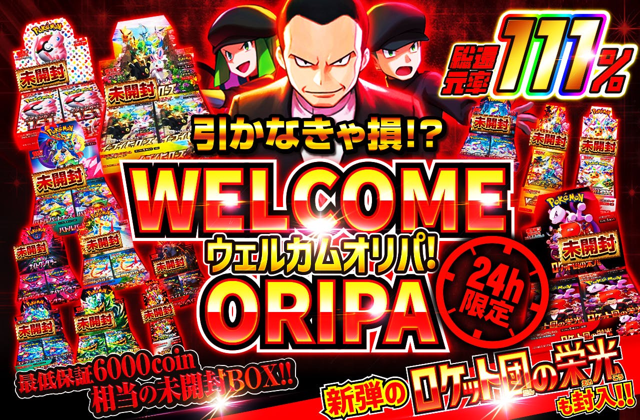 24時間限定！引かなきゃ損！？ WELCOMEオリパ　 1人1回まで 注意 こちらのオリパから排出される商品はコイン還元できません