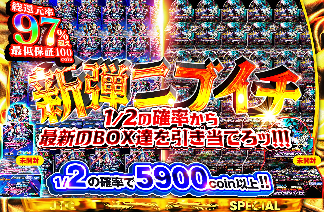 新弾ニブイチチャレンジ！1/2の確率から最新のBOX達を引き当てろッ！！！		
