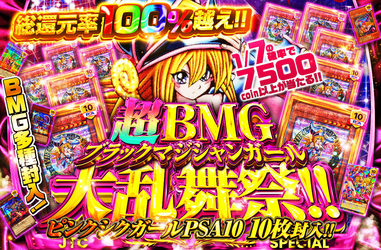 ピンクシクガールPSA10 10枚封入!! BMG多種封入! 超ブラックマジシャンガール大乱舞祭!!