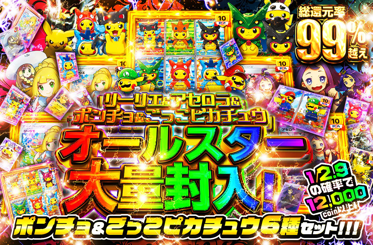 ポンチョ＆ごっこピカチュウ6種セット！！！ リーリエ&アセロラ 