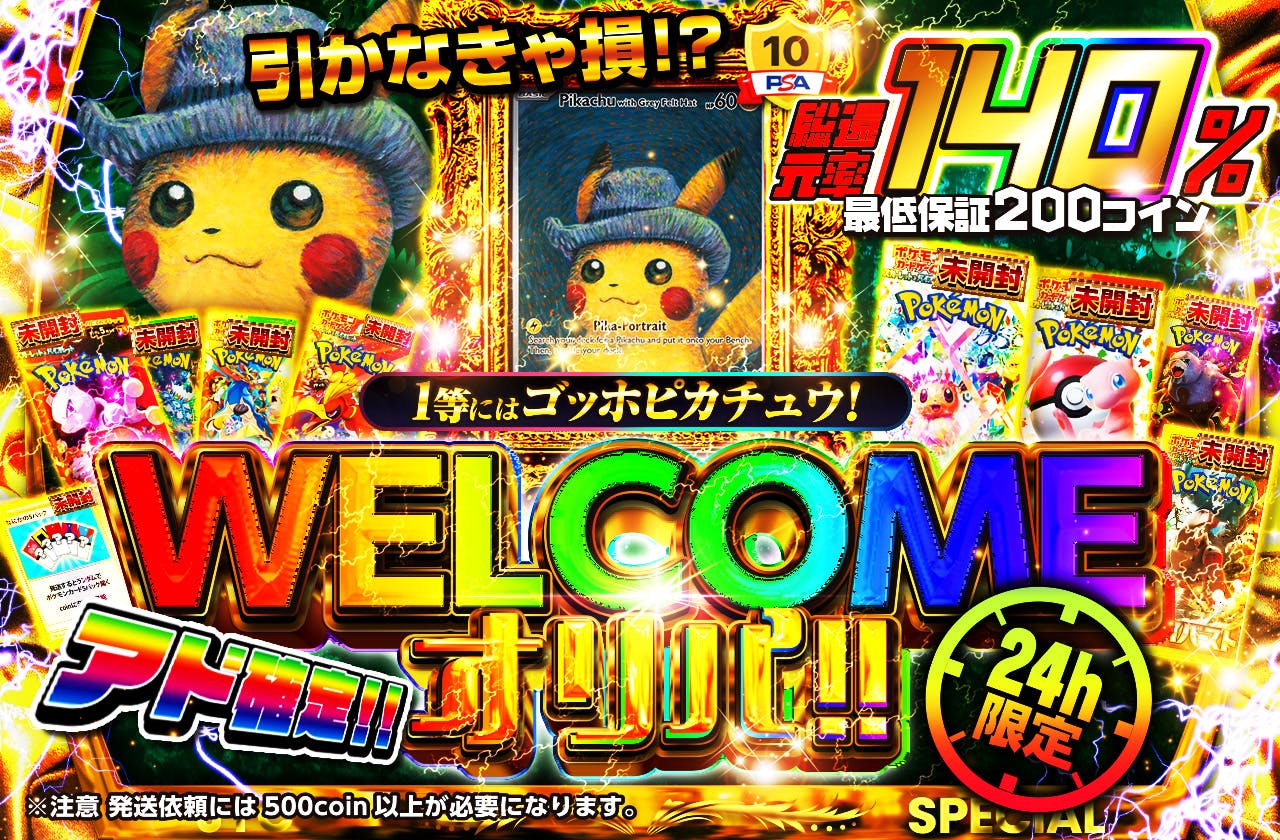 24時間限定！引かなきゃ損！？WELCOMEオリパ 