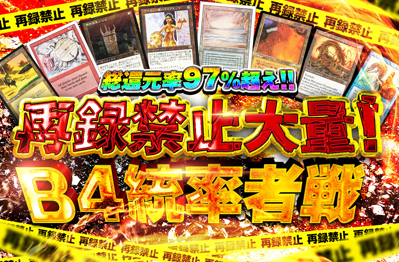 再録禁止大量！B4統率者戦