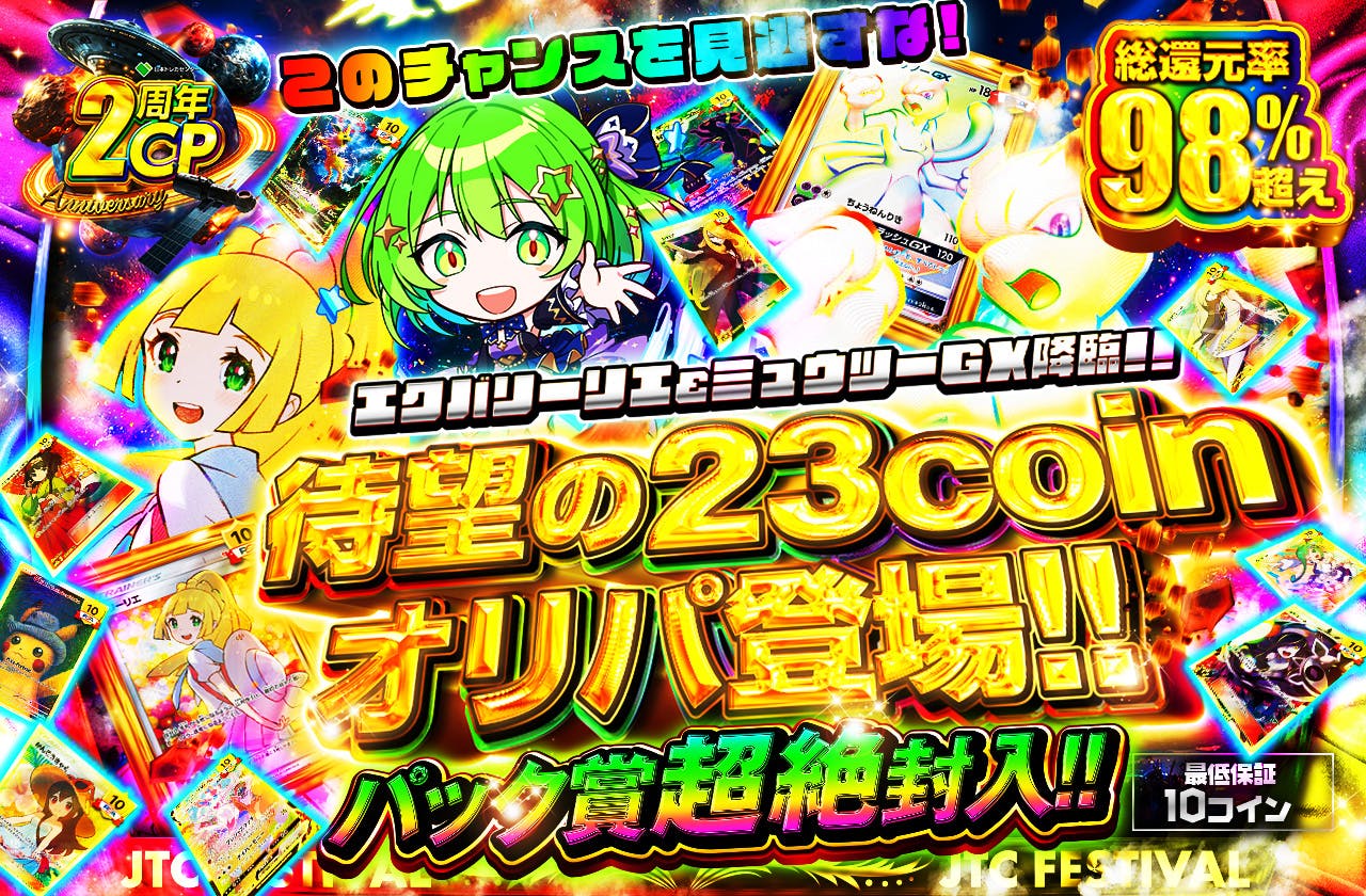 超高還元! 待望の23coinオリパ登場!! エクバリーリエ&ミュウツーGX降臨!! パック賞超絶封入!! このチャンスを見逃すな!