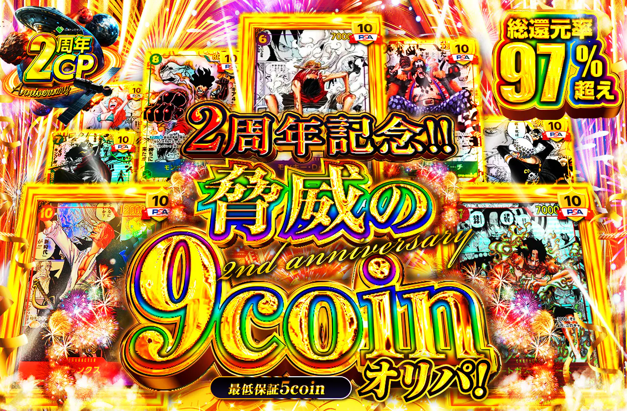 2周年記念!! 脅威の9coinオリパ | 日本トレカセンターオンラインオリパ